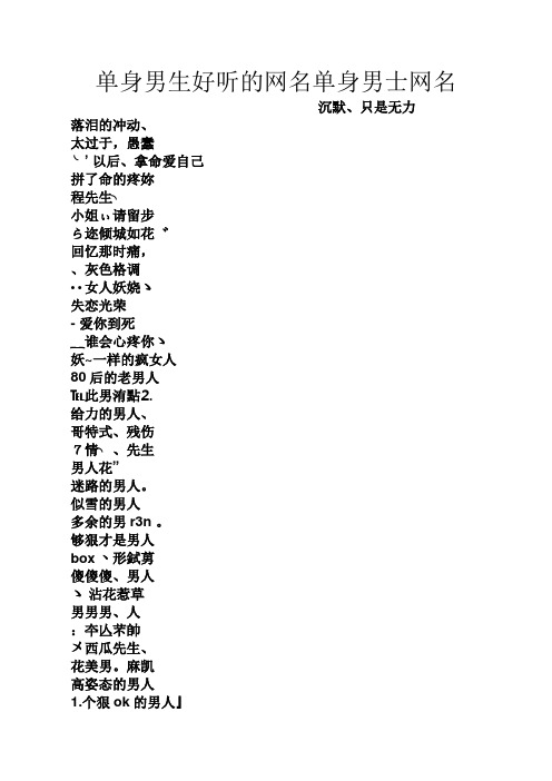 单身男生好听的网名单身男士网名 沉默,只是无力 落泪的冲动, 太过于