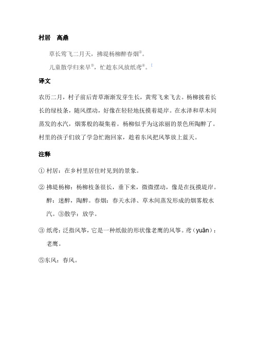 村居高鼎 草长莺飞二月天,拂堤杨柳醉春烟②.