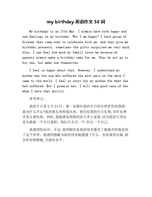 my birthday英语作文50词 my birthday is n 24th may.