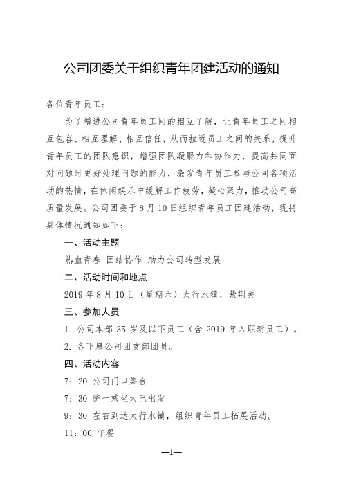 公司团委关于组织青年团建活动的通知 各位青年员工: 为了增进公司