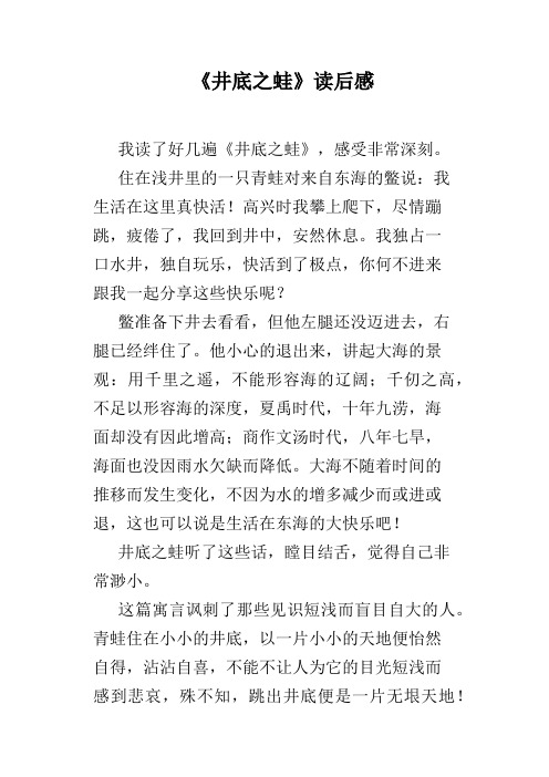 《井底之蛙》读后感 我读了好几遍《井底之蛙》,感受非常深刻.