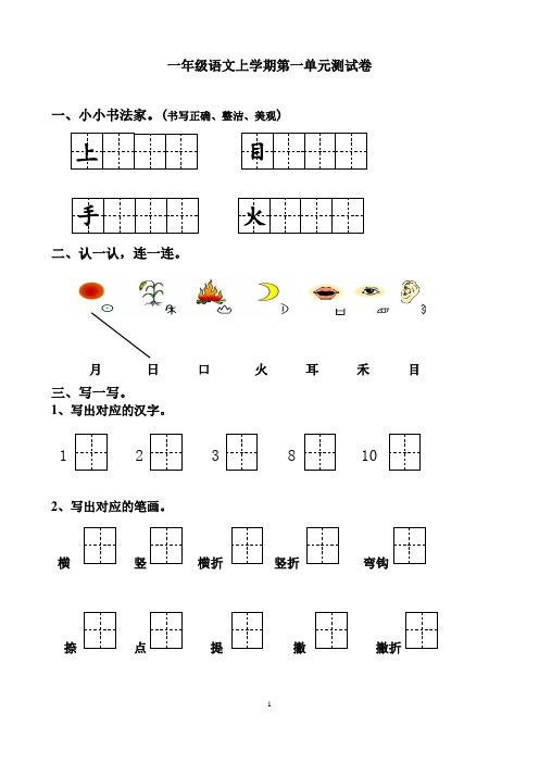 一年级语文上学期第一单元测试卷 一,小小书法家.