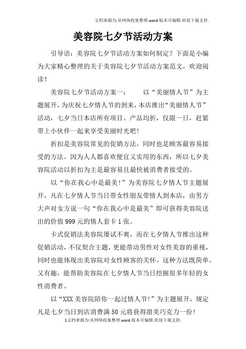下面是小编为大家精心整理的关于美容院七夕节活动方案范文,欢迎阅读!