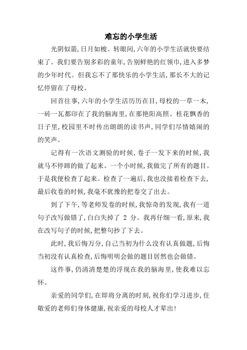 优秀作文难忘小学生活_难忘小学生活作文满分作文_难忘的小学生活作文