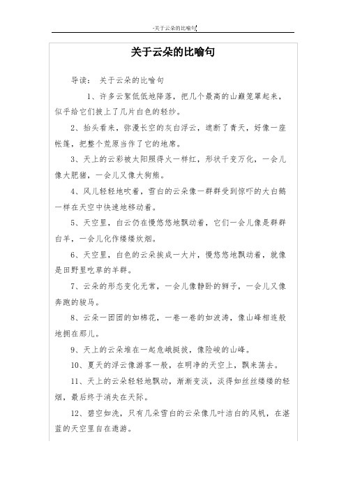 关于云朵的比喻句 导读:关于云朵的比喻句 1,许多云絮低低地降落,把几