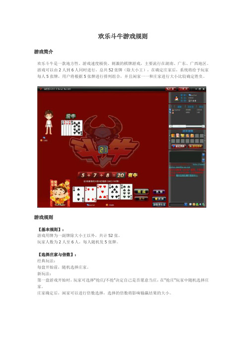 游戏简介 欢乐斗牛是一款地方性,游戏速度极快,刺激的棋牌游戏,主要