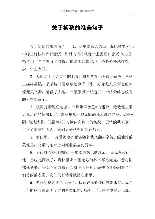关于初秋的唯美句子1. 我更爱秋天的山.
