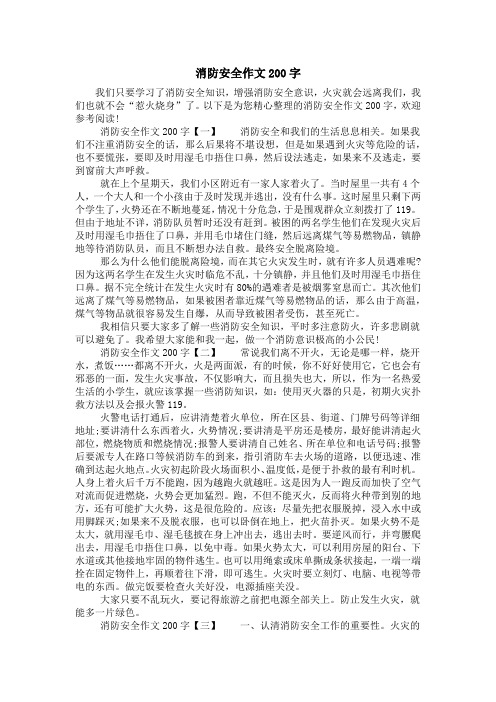 以下是為您精心整理的消防安全作文200字,歡迎參考閱讀!