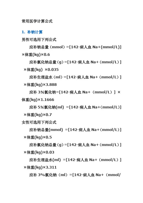补钠计算男性可选用下列公式应补钠总量(mml)=[142-病人血na (mml/l)]