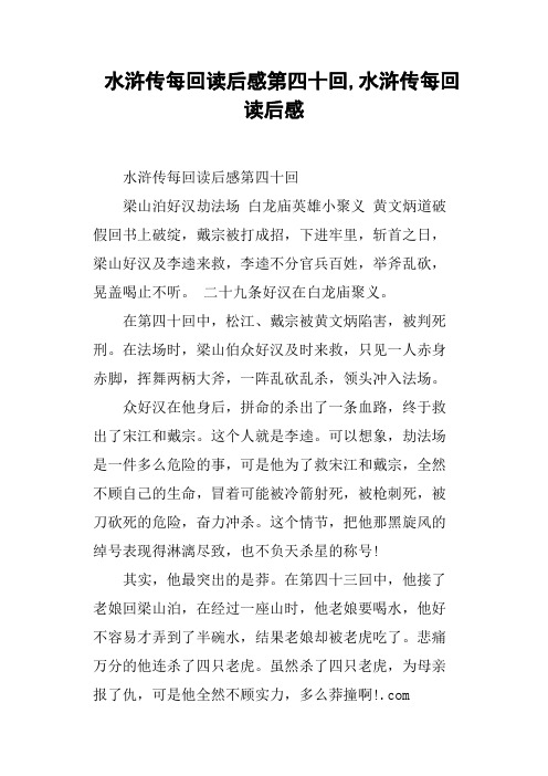 水浒传每回读后感第四十回,水浒传每回读后感 水浒传每回读后感第四十