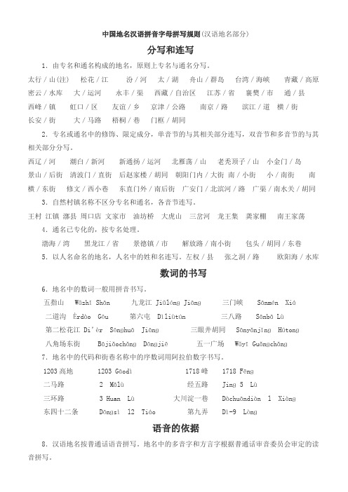 中国地名汉语拼音字母拼写规则(汉语地名部分) 分写和连写 1.