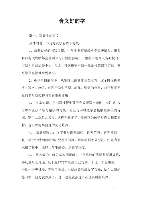 含义好的字 篇一:写好字的意义具体的说,书写好汉字有以下好处:1,培养