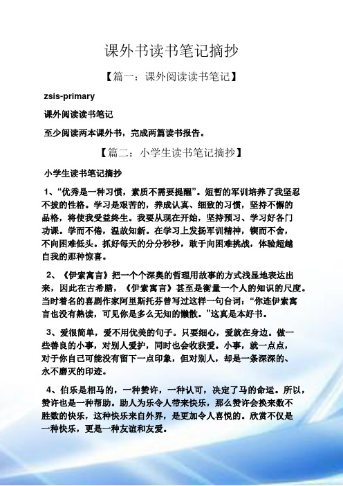 【篇二:小學生讀書筆記摘抄】 小學生讀書筆記摘抄 1,