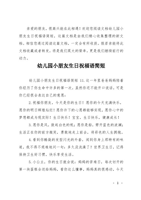 欢迎您阅读文档幼儿园小朋友生日祝福语简短,这篇文档是由我们精心