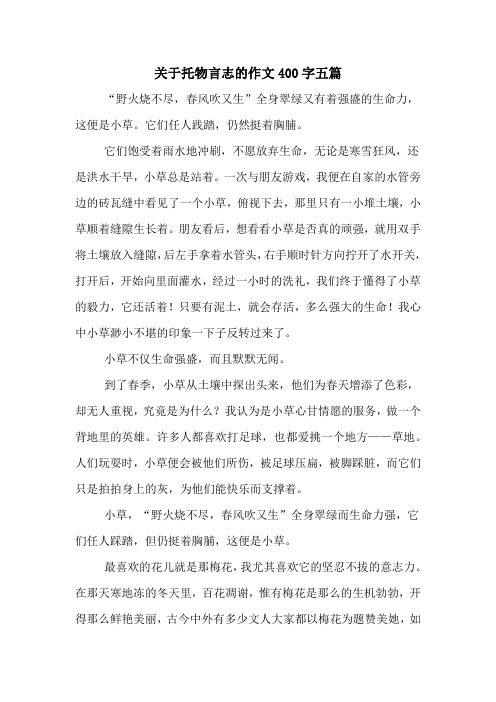 关于托物言志的作文400字五篇 "野火烧不尽,春风吹又生"全身翠绿又有