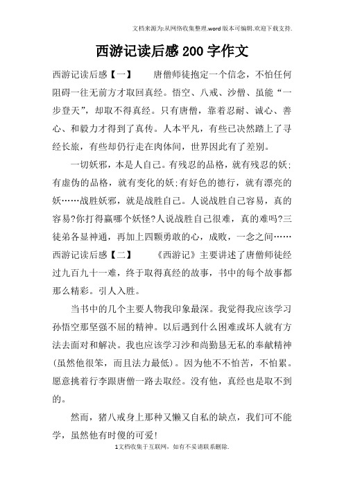 西游记读后感200字作文 西游记读后感【一】唐僧师徒抱定一个信念,不