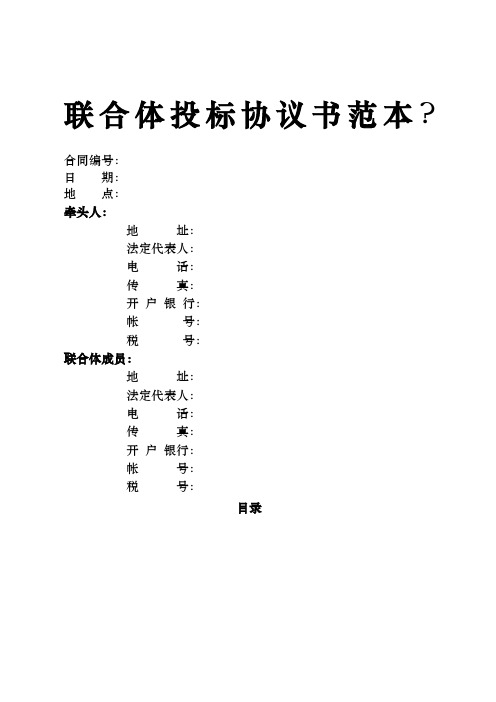 联合体投标协议书范本?