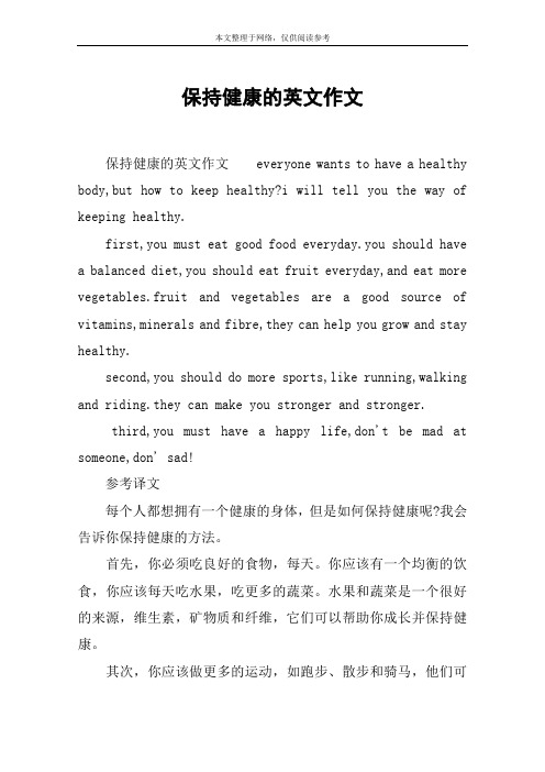 如何保持健康的英语作文 - 百度文库