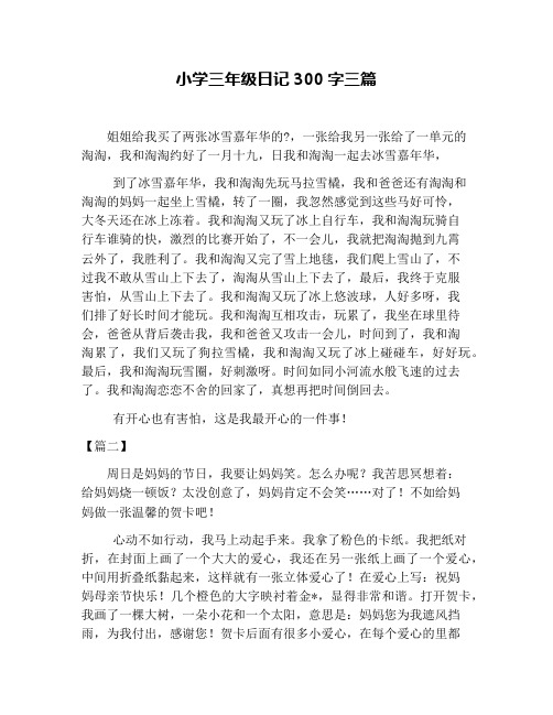 300字的日记三年级 - 百度文库