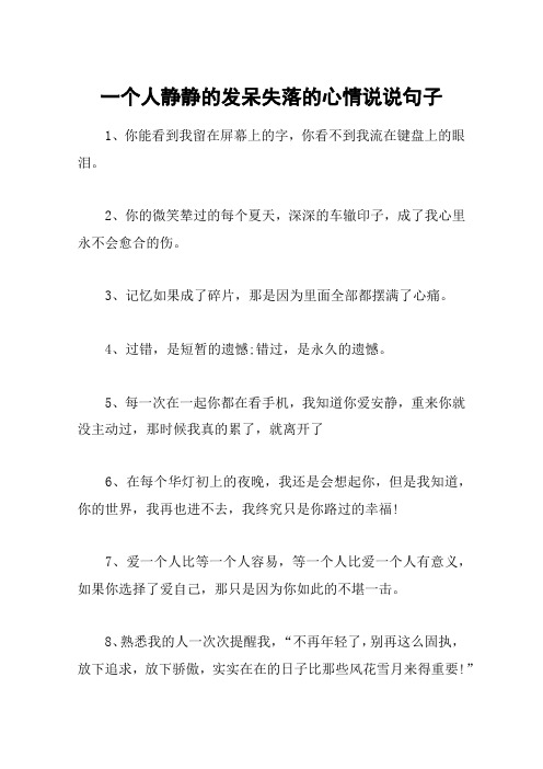 一个人静静的发呆失落的心情说说句子 1,你能看到我留在屏幕上的字,你