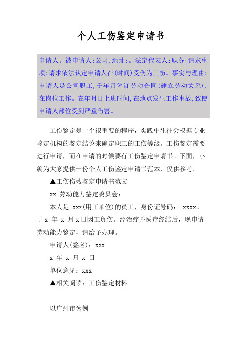 個人工傷鑑定申請書 申請人.被申請人:公司,地址:.