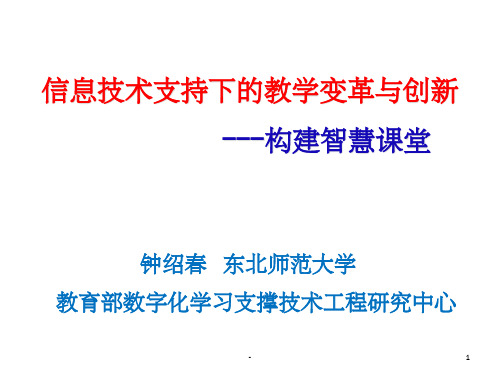 信息技术支持下的教学变革与创新-构建智慧课堂 钟绍春 东北师范