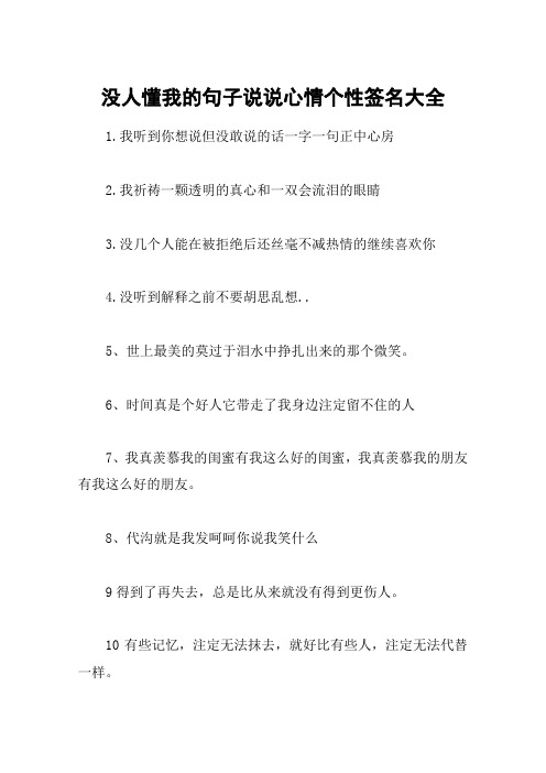 没人懂我的句子说说心情个性签名大全 1.