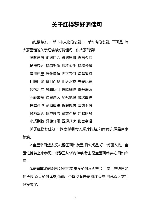 下面是给大家整理的关于红楼梦好词佳句,供大家阅读!