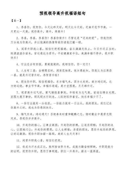 預祝領導高升祝福語短句 【篇一】 1,恭喜你,祝賀你,今天比昨天好