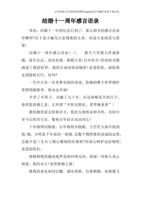 結婚十一週年感言語錄 導語:結婚十一年的紀念日到了,那麼相關的感言