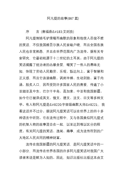 阿凡提的故事(867篇) 序言 (赛福鼎·艾则孜) 阿凡提倒骑毛驴滑稽