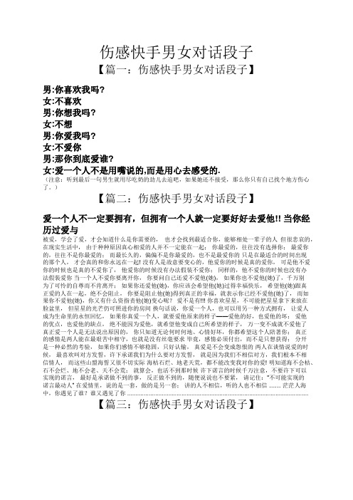 伤感快手男女对话段子 【篇一:伤感快手男女对话段子】 男:你喜欢我吗