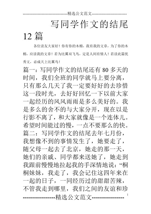 篇一:写同学作文的结尾还有80多天的496_702竖版 竖屏