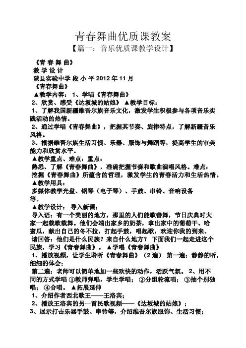 【篇一:音乐优质课教学设计】 《青春舞曲》 教学设计 陕县实验中学段