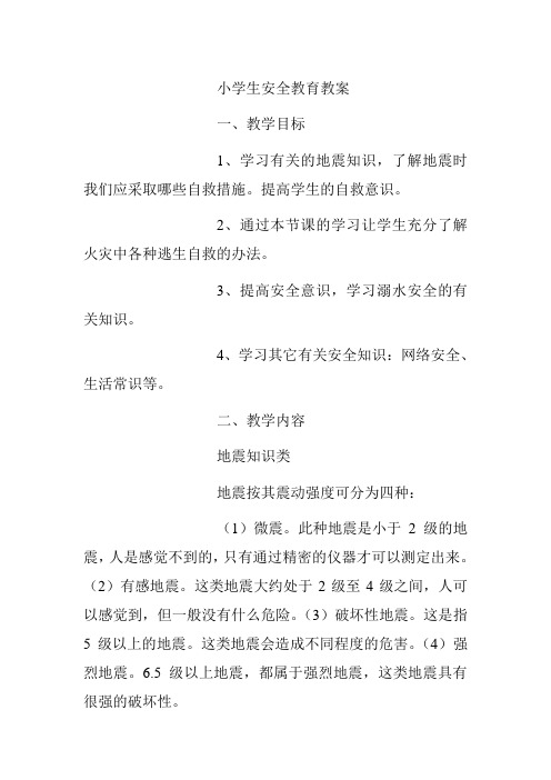 小學生安全教育教案 一,教學目標 1,學習有關的地震知識,瞭解地震時