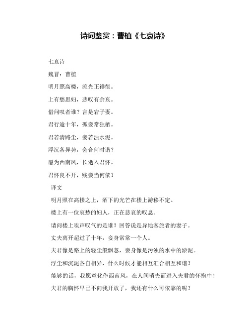 诗词鉴赏:曹植《七哀诗》 七哀诗 魏晋:曹植 明月照高楼,流光正徘徊.