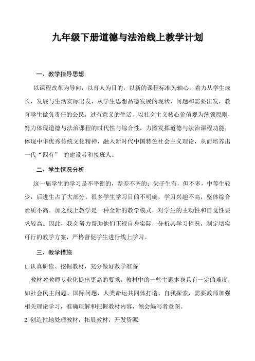 九年级下册道德与法治线上教学计划 一,教学指导思想 以课程改革为