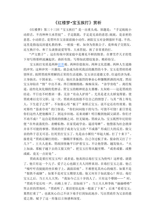 《红楼梦宝玉挨打》赏析 《红楼梦》第三十三回"宝玉挨打"是一出