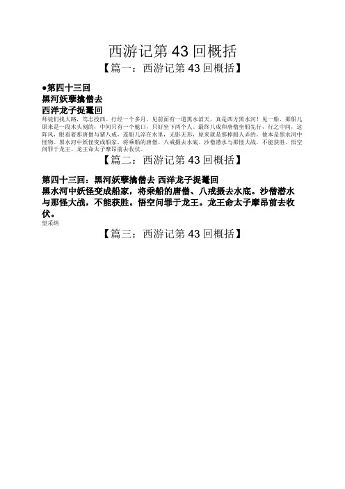 西游记第43回概括 【篇一:西游记第43回概括】 第四十三回 黑河妖孽擒