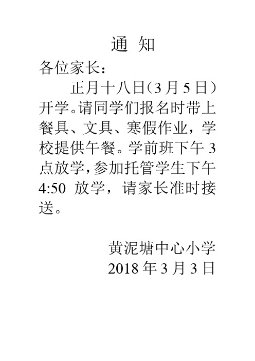 通知 各位家長: 正月十八日(3月5日)開學.