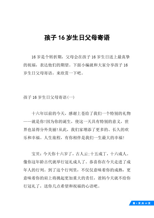 16岁是个转折期,父母会在孩子16岁生日送上最真挚的祝福,表达他们的