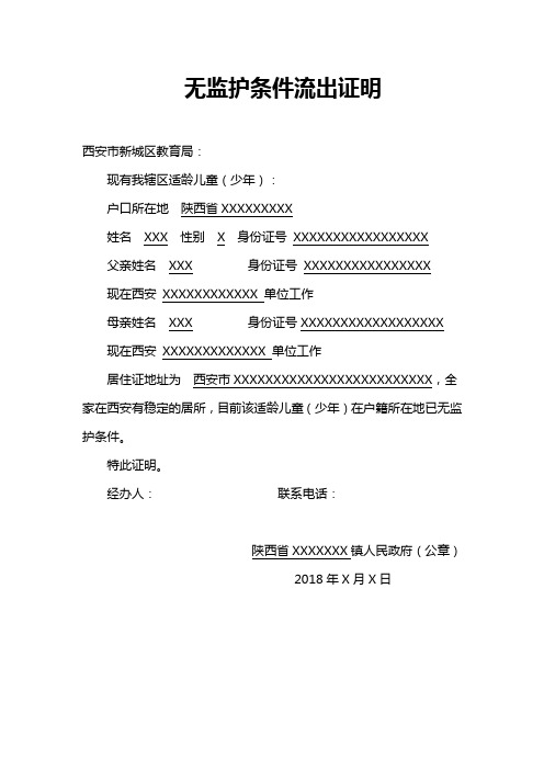 无监护条件流出证明 西安市新城区教育局: 现有我辖区适龄儿童(少年)