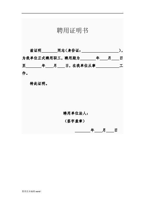 聘用证明书 兹证明同志(身份证:),为我单位正式聘用职工,聘用期为年月