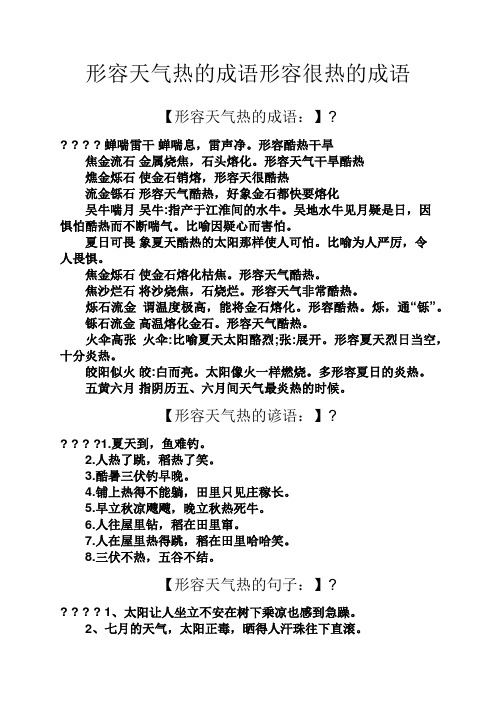 形容天气干旱酷热 燋金烁石使金石销熔,形容天很酷热 流金铄石形496