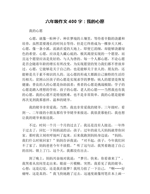 六年级作文400字:我的心愿 我的心愿 心愿,就像一粒种子,种在梦境的