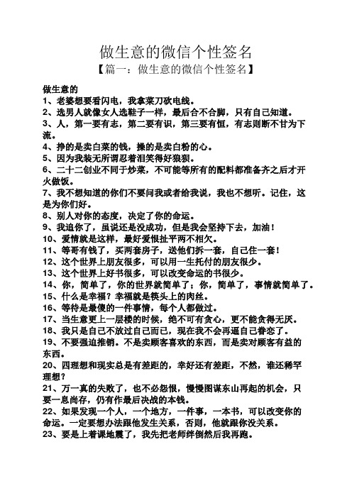做生意的微信个性签名 【篇一:做生意的微信个性签名】 做生意的 1