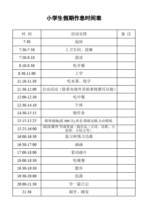 三年级暑假作息时间表 - 百度文库