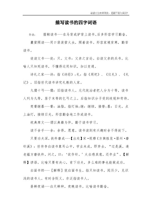 后多形容学习勤奋.囊萤照读-用口袋装萤火虫,照着读书.