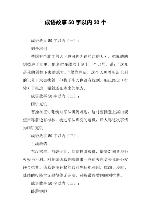 成语故事50字以内30个 成语故事50字以内(一):刻舟求剑楚国有个渡江的