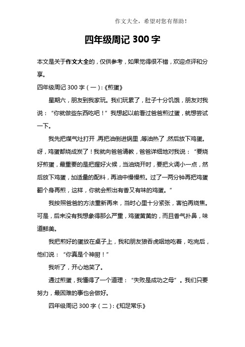 四年级300优秀周记 - 百度文库